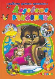 Дядовата ръкавичка (Любими детски приказки)