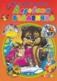 Дядовата ръкавичка (Любими детски приказки)