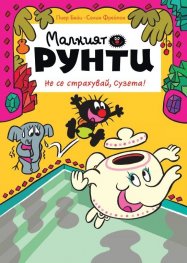 Малкият Рунти:  Не се страхувай, Сузета