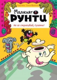 Малкият Рунти:  Не се страхувай, Сузета