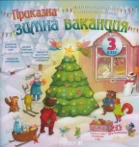 Приказна зимна ваканция 3 клас