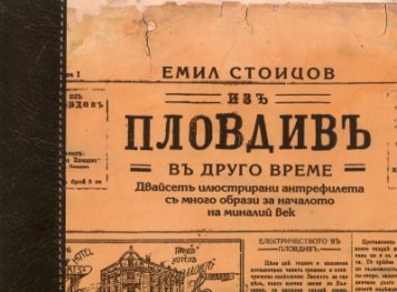 Изъ Пловдивъ в друго време
