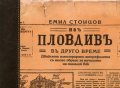 Изъ Пловдивъ в друго време