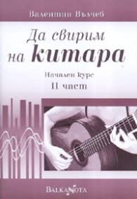 Да свирим на китара. Начален курс II част