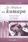 Да свирим на китара. Начален курс II част