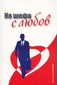 На шефа с любов. Сборник разкази