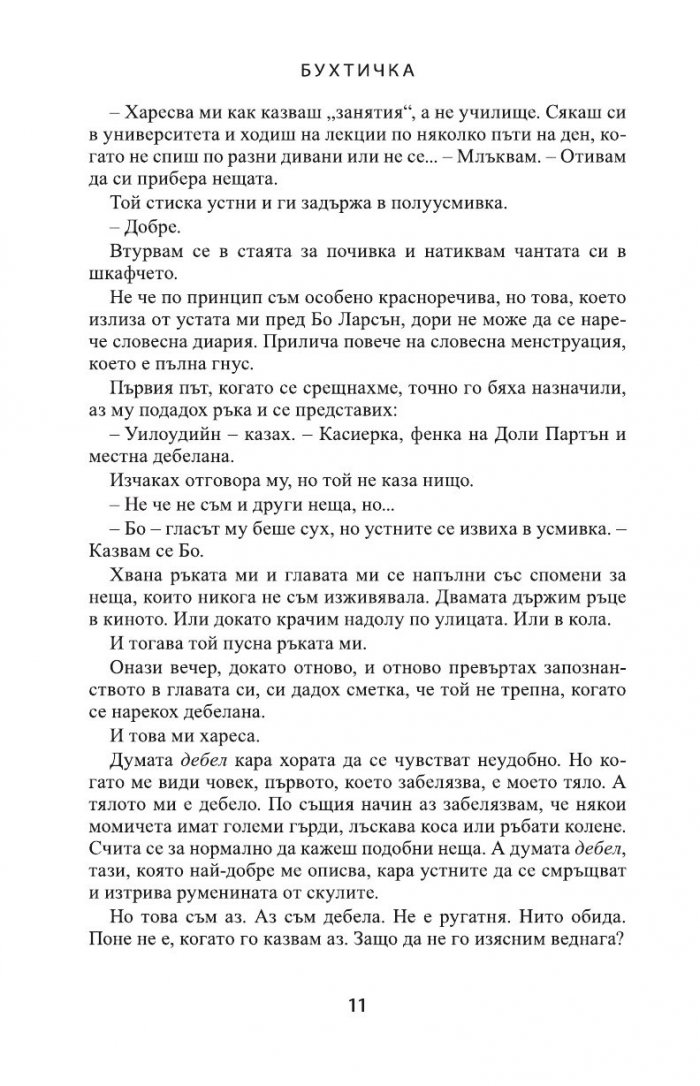 Бухтичка