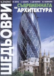 Шедьоври на съвременната архитектура