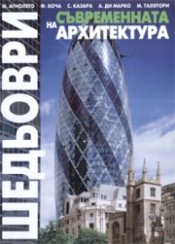 Шедьоври на съвременната архитектура