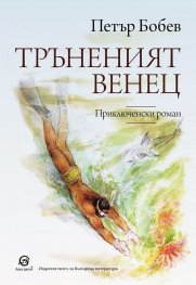 Тръненият венец