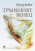 Тръненият венец