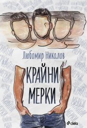 Крайни мерки