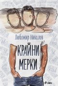 Крайни мерки