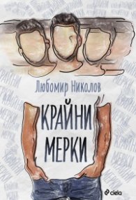 Крайни мерки