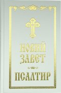 Новий завет. Псалтир (бяла)