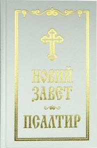 Новий завет. Псалтир (бяла)
