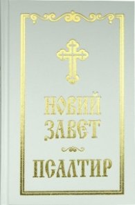 Новий завет. Псалтир/ бял