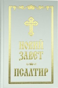 Новий завет. Псалтир/ бял