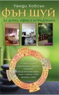 Фън Шуй за дома, офиса и градината
