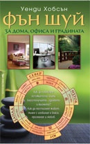 Фън Шуй за дома, офиса и градината