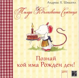 Тилда Ябълковата Семчица: Познай кой има Рожден ден!