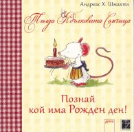 Тилда Ябълковата Семчица: Познай кой има Рожден ден!