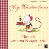 Тилда Ябълковата Семчица: Познай кой има Рожден ден!