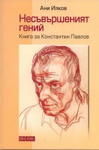 Несъвършеният гений. Книга за Константин Павлов