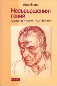Несъвършеният гений. Книга за Константин Павлов
