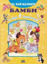 Бамби и още 6 приказки (За най-малките)