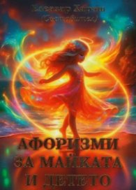Афоризми за майката и детето