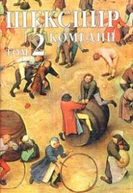 Шекспир.Т.2: Комедии