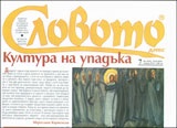 Словото; Бр.7/2010