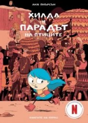 Хилда и парадът на птиците