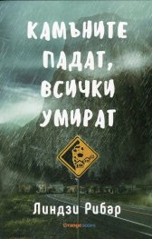 Камъните падат, всички умират