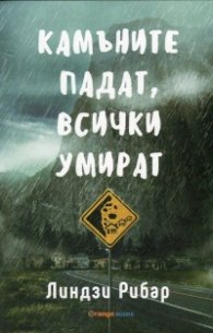 Камъните падат, всички умират