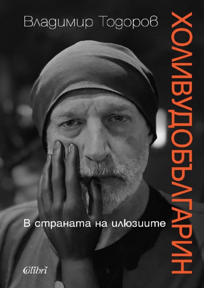 Холивудобългарин