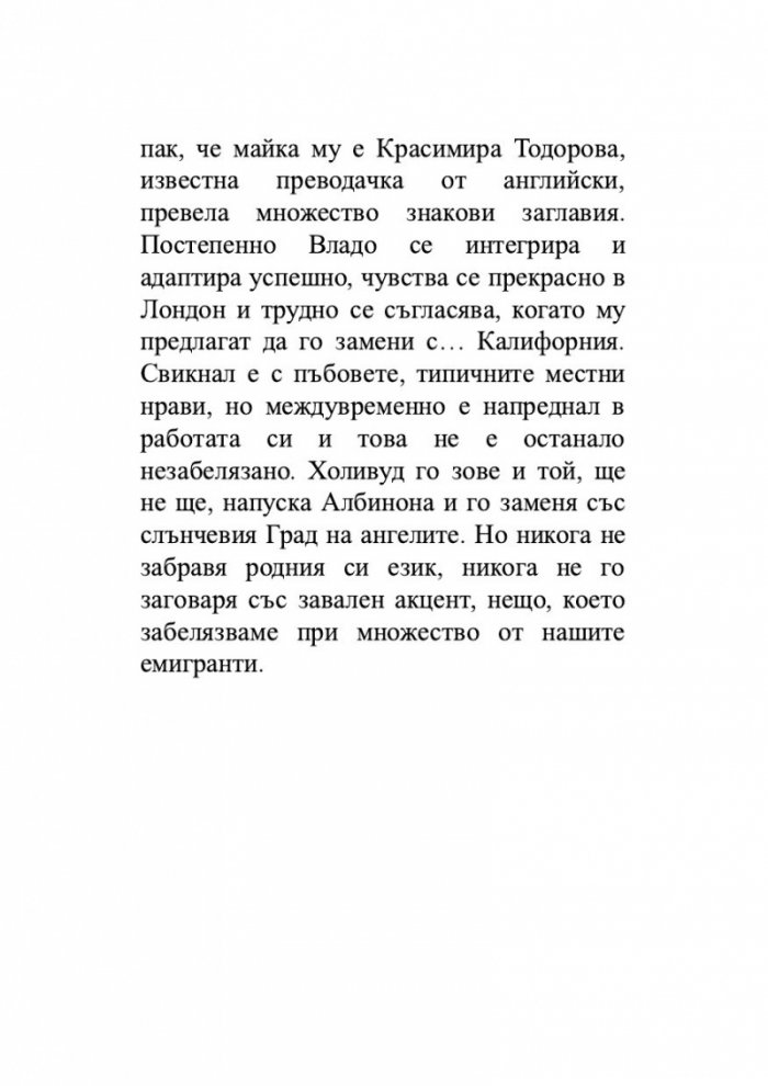 Холивудобългарин