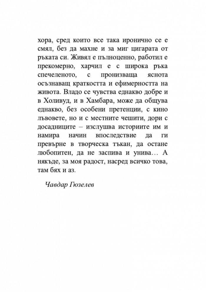 Холивудобългарин