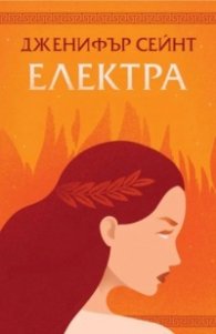 Електра
