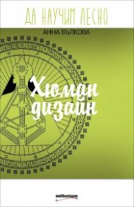 Да научим лесно: Хюман дизайн