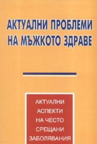 Актуални проблеми на мъжкото здраве