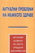 Актуални проблеми на мъжкото здраве