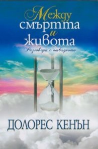 Между смъртта и живота. Разговори с отвъдното
