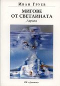 Мигове от светлина: Лирика