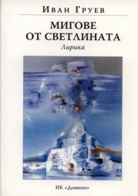 Мигове от светлина: Лирика