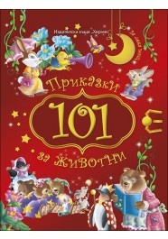 101 приказки за животни