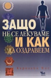 Защо не се лекуваме и как да оздравеем