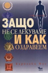 Защо не се лекуваме и как да оздравеем
