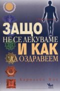 Защо не се лекуваме и как да оздравеем